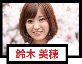 鈴木美穂