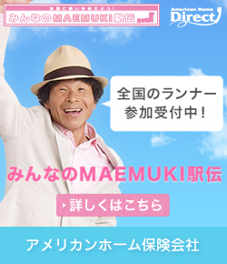 みんなのMAEMUKI駅伝