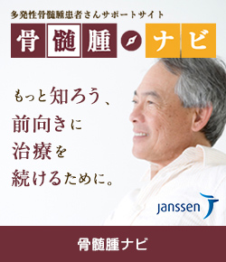 骨髄腫ナビ