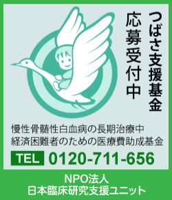 つばさ支援基金