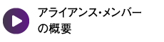 アライアンス・メンバーの概要