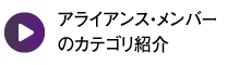 アライアンス・メンバーのカテゴリ