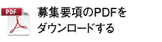 募集要項のPDFをダウンロードする