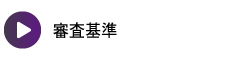 審査基準