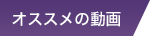 お薦めビデオ