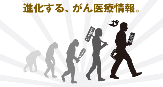 進化する、がん医療情報。