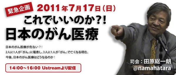 緊急企画「これでいいのか?!日本のがん医療」