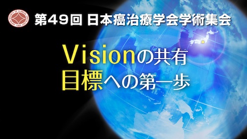 第49回日本癌治療学会学術集会