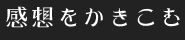 感想を書き込む