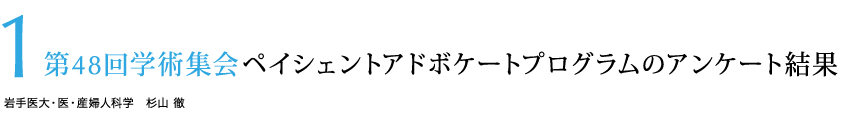 第48回学術集会ペイシェントアドボケートプログラムのアンケート結果