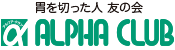胃を切った人友の会 アルファ・クラブ