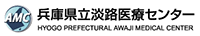 兵庫県立淡路医療センター