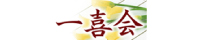 高知がん患者一喜会