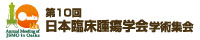 第10回日本臨床腫瘍学会