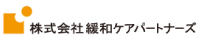 緩和ケアパートナーズ
