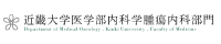 近畿大学医学部内科学腫瘍内科部門