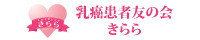 乳がん患者友の会きらら