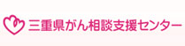 三重県がん相談支援センター