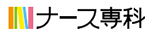 ナース専科