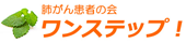 肺がん患者の会 ワンステップ！