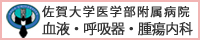 佐賀大学医学部血液・呼吸器・腫瘍内科
