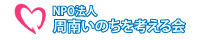 周南いのちを考える会