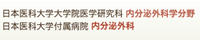 日本医科大学 内分泌外科