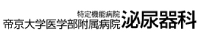 帝京大学医学部附属病院 泌尿器科