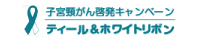 ティール&ホワイトリボンプロジェクト