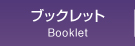ブックレット