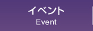 イベント