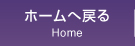 ホームへ戻る
