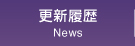 更新履歴