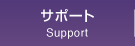 サポート
