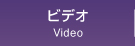 ビデオ