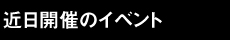 近日開催のイベント