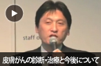 皮膚がんの診断・治療と今後について
