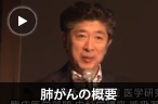 肺がんの概要