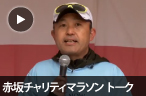 「第15回赤坂チャリティマラソン」Part.1　ミニトークショー編