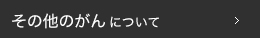 その他のがんについて