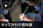 キッズ外科手術体験セミナー