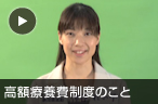 高額療養費制度のこと