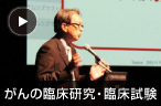 がんの臨床研究・臨床試験：私たちができること- 眞島 喜幸