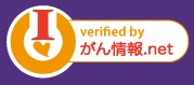 このサイトは、がん情報ネットによって審査済みです