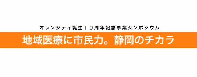 オレンジティ誕生 10 周年記念事業シンポジウム