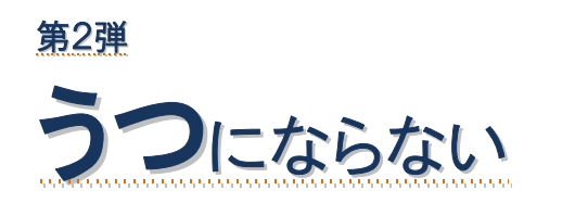 ストレス科学シンポジウム 第2弾 うつにならない