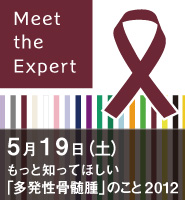 “Meet the Expertがん専門医に訊く ” もっと知ってほしい「多発性骨髄腫」のこと2012