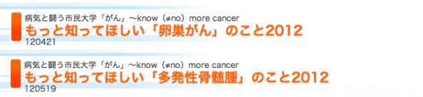 “Meet the Expertがん専門医に訊く ” もっと知ってほしい「卵巣がん」のこと2012」と「“Meet the Expertがん専門医に訊く ”もっと知ってほしい「多発性骨髄腫」のこと2012