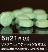 リスクコミュニケーションを考える。 ―薬剤の副作用と放射線リスクの視点から