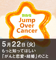 MBS Jump Over Cancer もっと知ってほしい「がんと恋愛・結婚」のこと